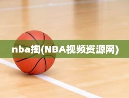 nba掏(NBA视频资源网)