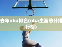 去年nba排名(nba生涯总分排行榜)