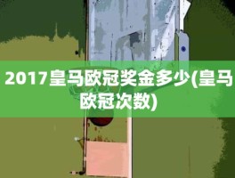 2017皇马欧冠奖金多少(皇马欧冠次数)