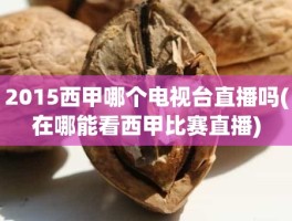 2015西甲哪个电视台直播吗(在哪能看西甲比赛直播)