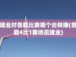 建业对鲁能比赛哪个台转播(鲁能4比1客场赢建业)