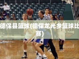 德保县篮球(德保龙光乡篮球比赛)