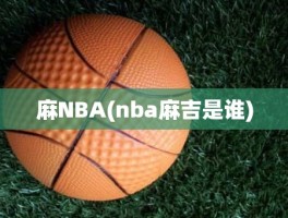 麻NBA(nba麻吉是谁)