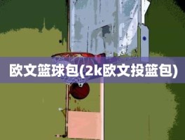 欧文篮球包(2k欧文投篮包)