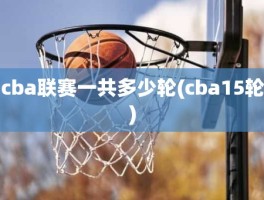 cba联赛一共多少轮(cba15轮)