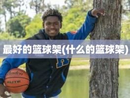 最好的篮球架(什么的篮球架)