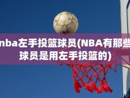 nba左手投篮球员(NBA有那些球员是用左手投篮的)