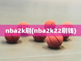 nba2k刷(nba2k22刷钱)