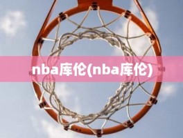 nba库伦(nba库伦)