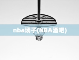 nba场子(NBA酒吧)