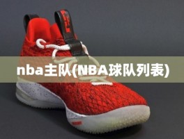 nba主队(NBA球队列表)