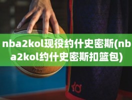 nba2kol现役约什史密斯(nba2kol约什史密斯扣篮包)