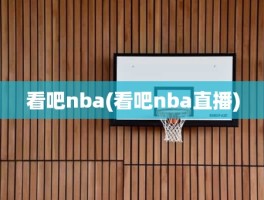 看吧nba(看吧nba直播)