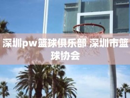 深圳pw篮球俱乐部 深圳市篮球协会