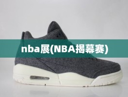 nba展(NBA揭幕赛)