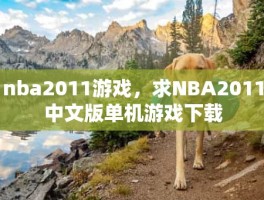 nba2011游戏，求NBA2011中文版单机游戏下载