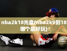 nba2k18光盘(nba2k9到18哪个最好玩)