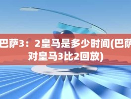 巴萨3：2皇马是多少时间(巴萨对皇马3比2回放)