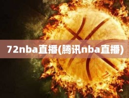 72nba直播(腾讯nba直播)