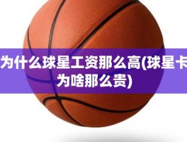 为什么球星工资那么高(球星卡为啥那么贵)