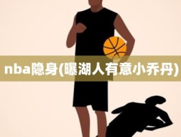 nba隐身(曝湖人有意小乔丹)