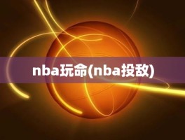 nba玩命(nba投敌)