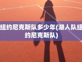 纽约尼克斯队多少年(湖人队纽约尼克斯队)