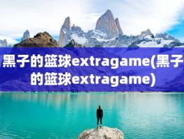 黑子的篮球extragame(黑子的篮球extragame)