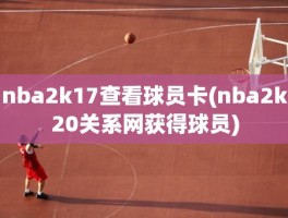 nba2k17查看球员卡(nba2k20关系网获得球员)