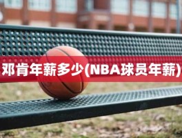 邓肯年薪多少(NBA球员年薪)