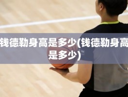 钱德勒身高是多少(钱德勒身高是多少)