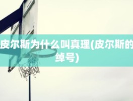 皮尔斯为什么叫真理(皮尔斯的绰号)