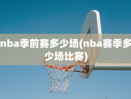 nba季前赛多少场(nba赛季多少场比赛)