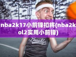 nba2k17小前锋扣将(nba2kol2实用小前锋)