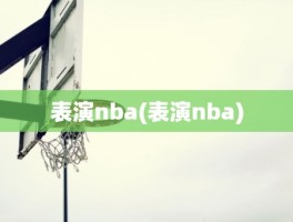 表演nba(表演nba)