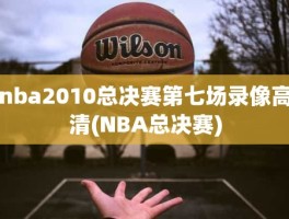 nba2010总决赛第七场录像高清(NBA总决赛)