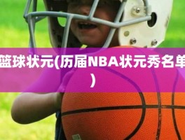 篮球状元(历届NBA状元秀名单)