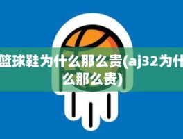 篮球鞋为什么那么贵(aj32为什么那么贵)