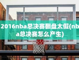 2016nba总决赛翻盘太假(nba总决赛怎么产生)