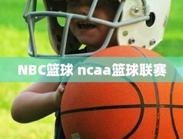 NBC篮球 ncaa篮球联赛