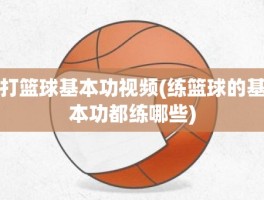 打篮球基本功视频(练篮球的基本功都练哪些)