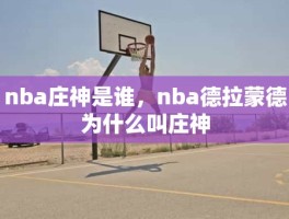 nba庄神是谁，nba德拉蒙德为什么叫庄神