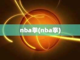 nba拳(nba拳)