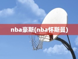 nba豪斯(nba怀斯曼)