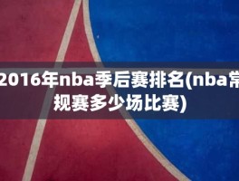 2016年nba季后赛排名(nba常规赛多少场比赛)