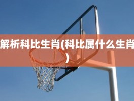 解析科比生肖(科比属什么生肖)