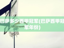 巴萨多少西甲冠军(巴萨西甲冠军年份)