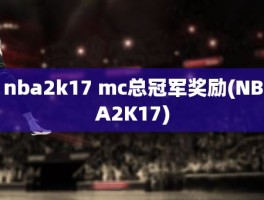 nba2k17 mc总冠军奖励(NBA2K17)