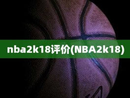 nba2k18评价(NBA2k18)