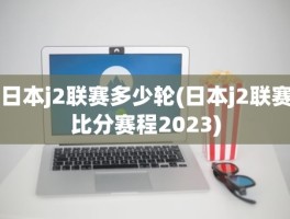 日本j2联赛多少轮(日本j2联赛比分赛程2023)